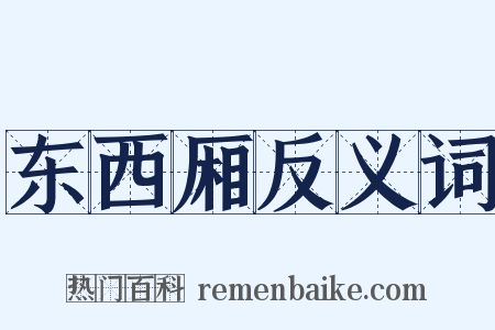 东西厢反义词是什么意思的图片